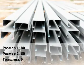 Швеллер гнутый, холоднокатаный 80х60х5